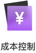 成本控制