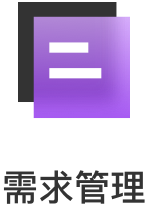 需求管理