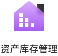资产库管理