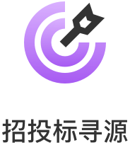 招投标寻源