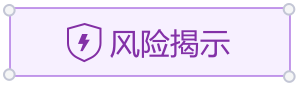 风险揭示